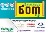 ឱកាសការងារជិត១ពាន់កន្លែង ក្នុងវេទិកាការងាររបស់NEA នាថ្ងៃទី១២ កញ្ញា ខាងមុខនេះ